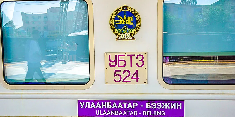 Beijing - Ulaanbaatar Train